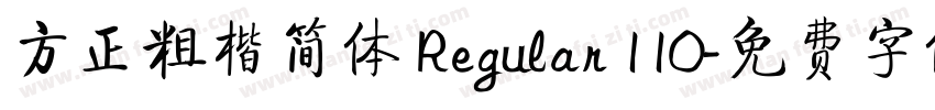 方正粗楷简体 Regular 110字体转换